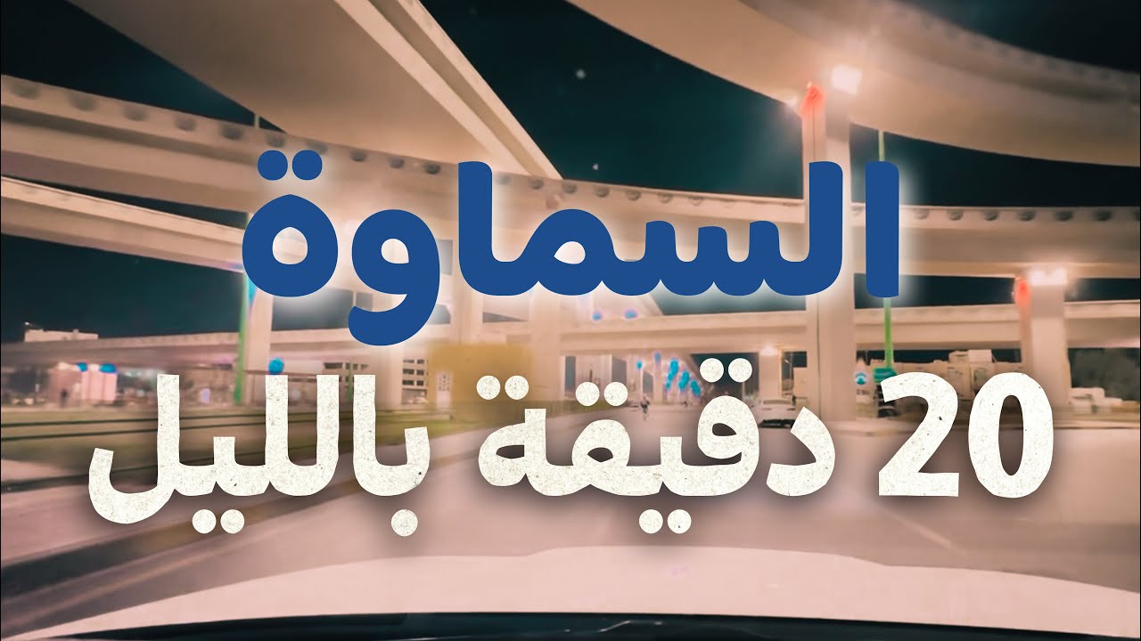 جولة في مدينة السماوة ليلاً
