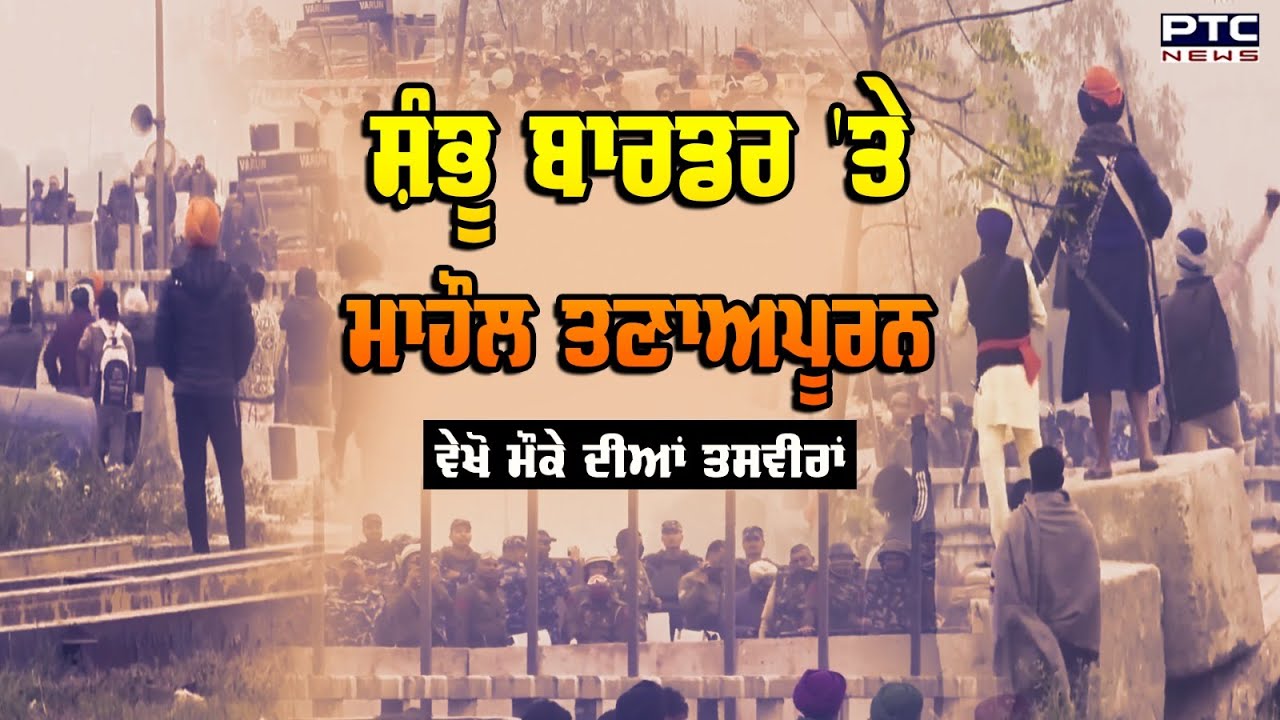 Shambu Border 'ਤੇ ਮਾਹੌਲ ਤਣਾਅਪੂਰਨ, ਵੇਖੋ ਮੌਕੇ ਦੀਆਂ ਤਸਵੀਰਾਂ | Farmers Protest | PTC News