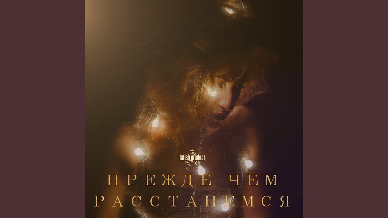 Прежде, чем расстанемся
