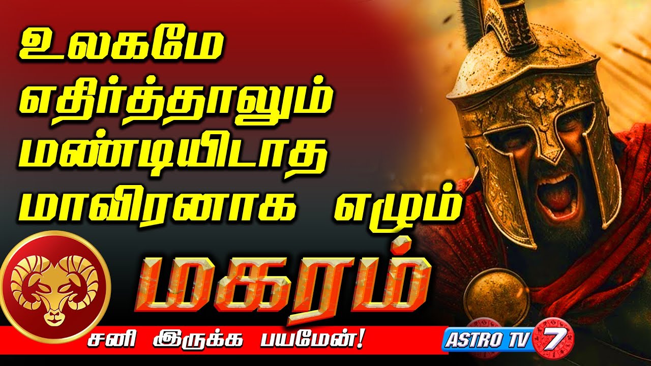 மகரம் சனி இருக்க பயமேன் | உலகமே எதிர்த்தாலும் மண்டியிடாத மாவீரன் | MAGARAM Sani Bagawan Palan