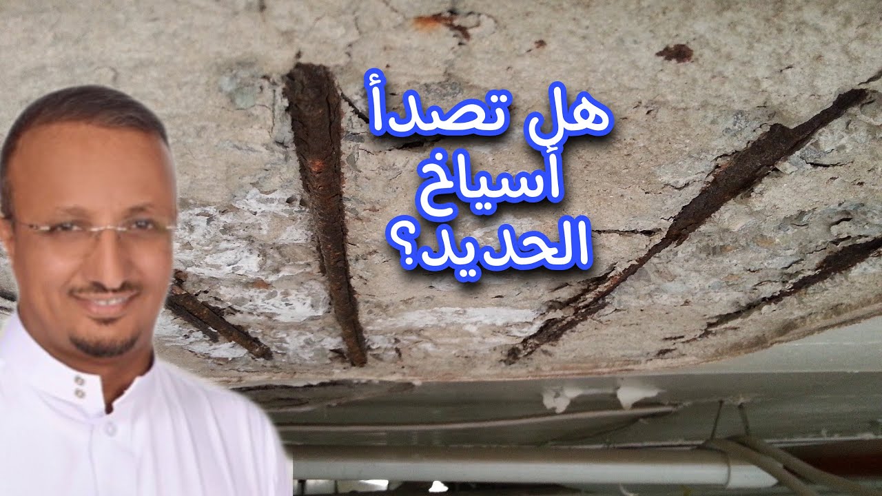 لماذا يصدأ حديد التسليح؟