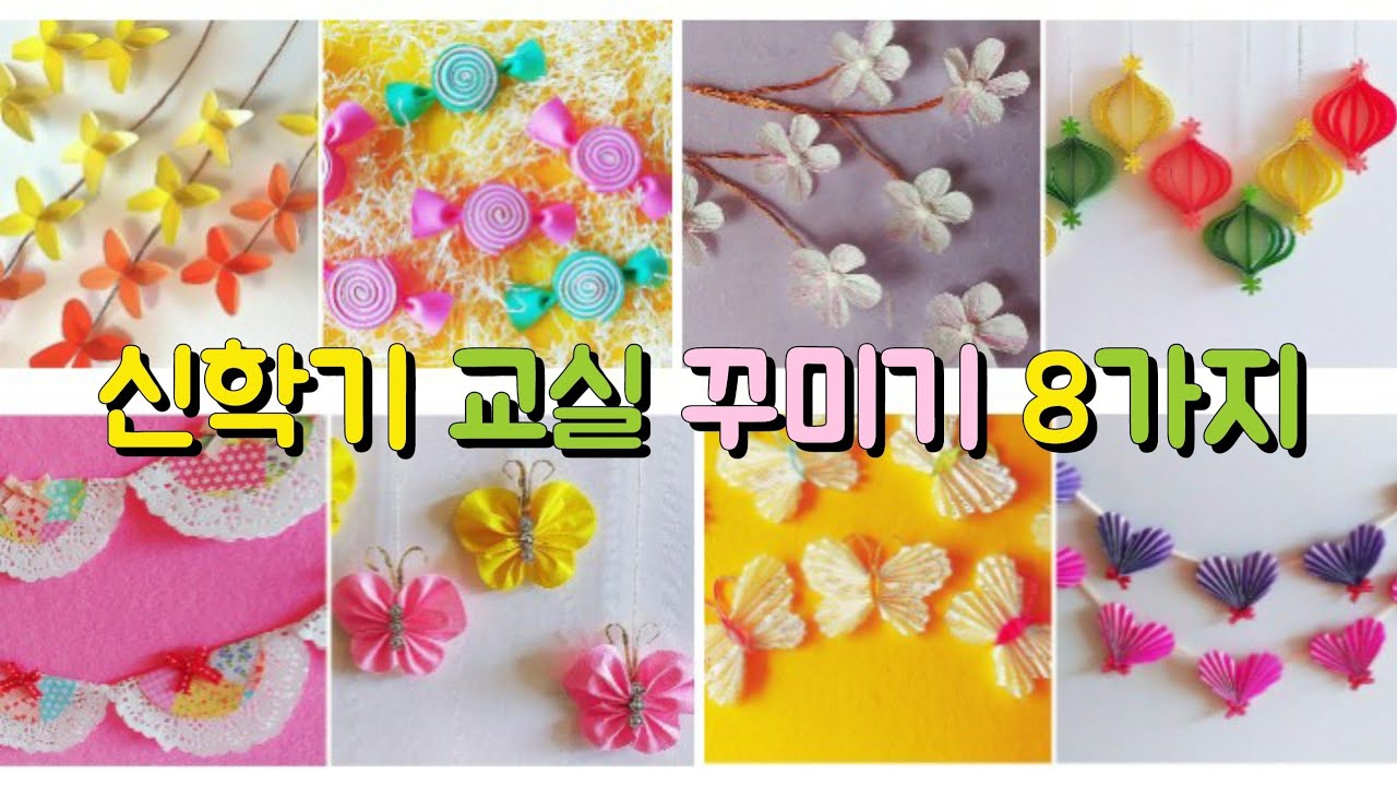 신학기 교실 꾸미기 8가지 아이디어 쉬운 봄모빌 가랜드 만들기 봄 환경판 꾸미기 어린이집 유치원 봄 환경구성 (교사용) Classroom decoration ideas