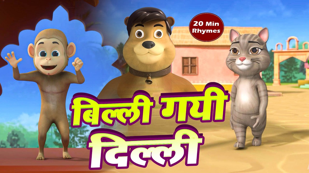 बिल्ली गयी दिल्ली | बालगीत | Billi Gayee Dilli |  Rhymes for Children |