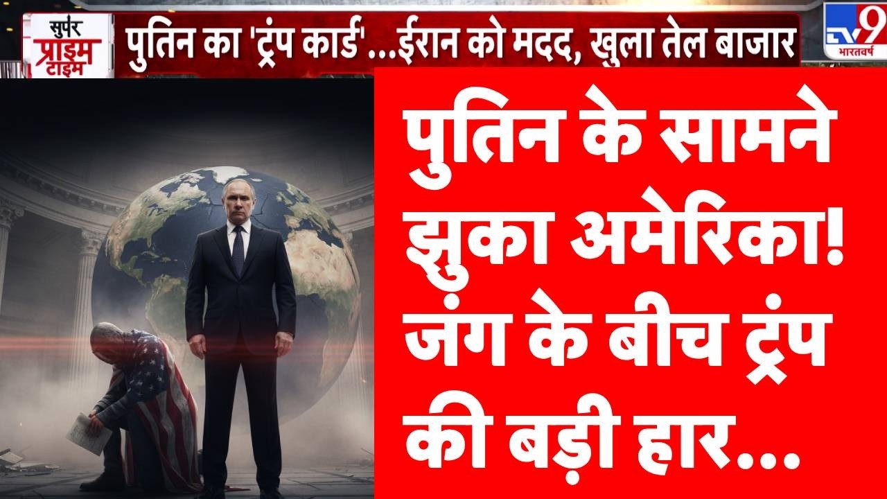 US on Russia Oil : Putin के सामने झुका America ! | Iran War | Israel | Netanyahu