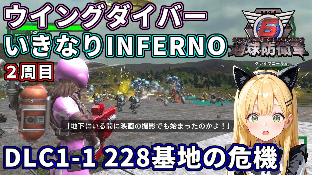 【地球防衛軍6】ウイングダイバーいきなりINFERNO ２周目 【Part12】  #edf6 #vtuber #liveroid #地球防衛軍6 #ゲーム実況 #PS5 #ウイングダイバー