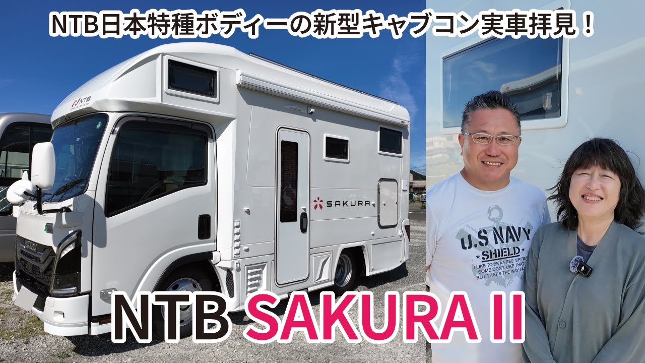 SAKURAⅡ（新型SAKURA）の実車拝見！納車一か月の使い心地をきいてみた NTB 日本特種ボディー