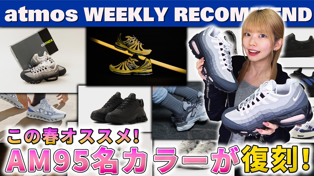 【NIKE/NB/adidas】春にピッタリなAIR MAX 95 名カラーが復刻！ アディダス｜THUG CLUB最新作やABZORB 1890限定カラーが登場！【WEEKLY RECOMMEND】