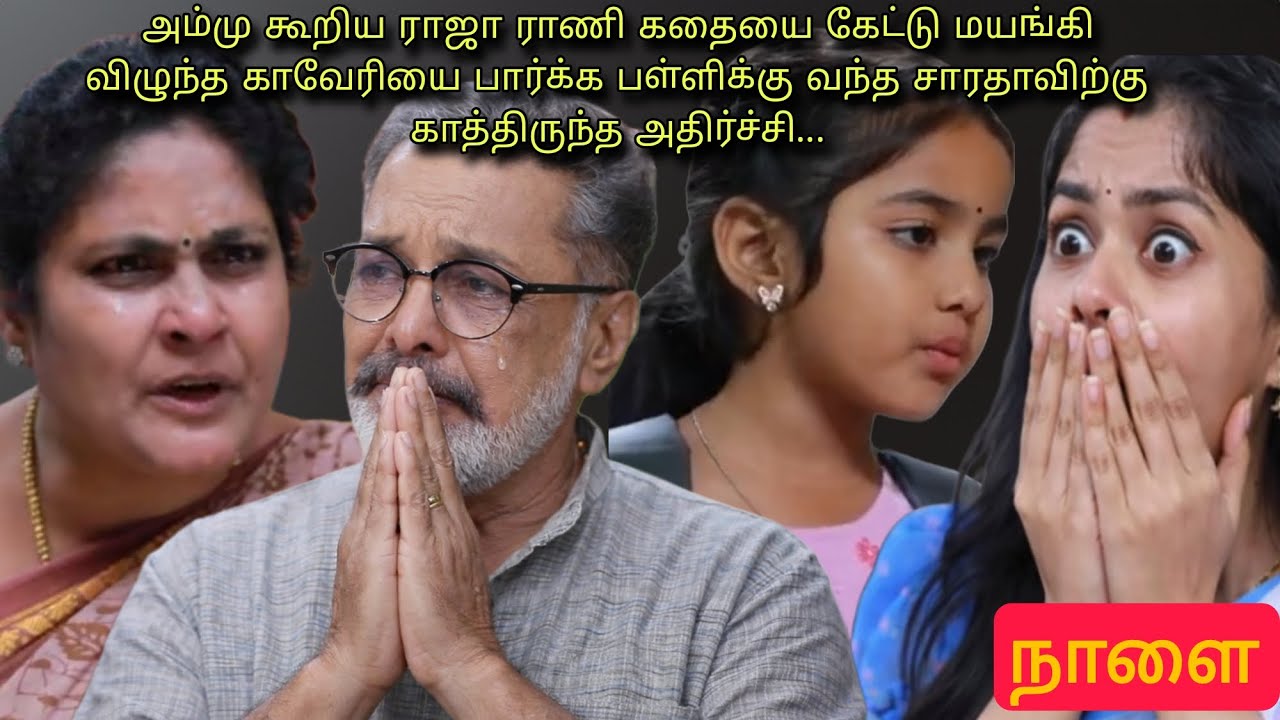 அன்பு கூறியதைக் கேட்டு ஆடிப்போன தாத்தாவிற்கு பள்ளியில் காத்திருக்கும் அதிர்ச்சி... #mahanathi 