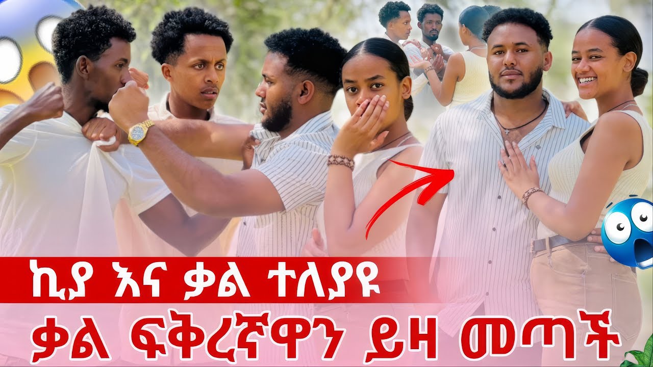 መለያየት አለብን 😡 ቃል ፍቅረኛዬ ነው ብላ ይዛ መጣች 😱 ሁሉም ደነገጡ