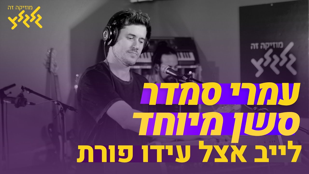 עמרי סמדר - סשן מיוחד לייב אצל עידו פורת
