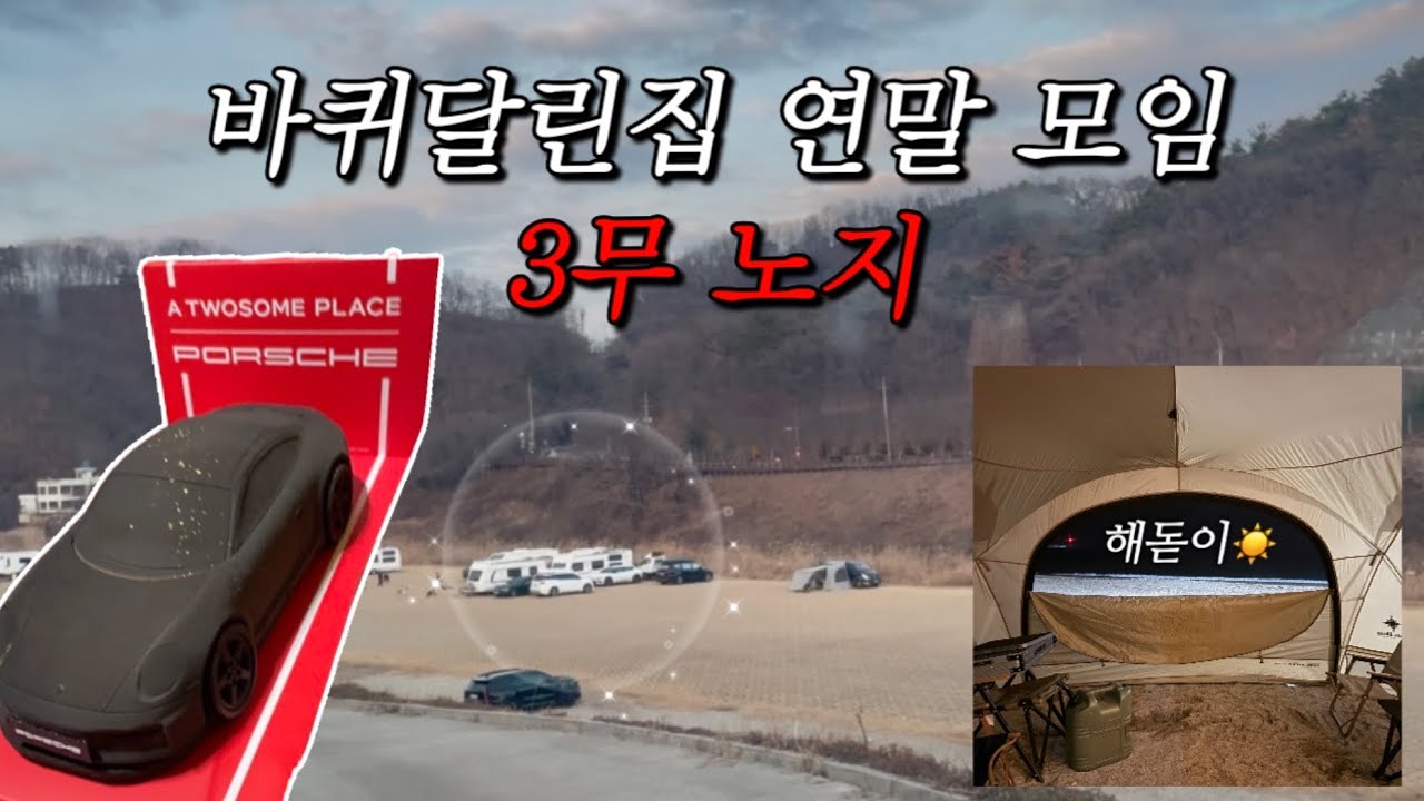 [캠핑 브이로그] 0.5일 캠핑도 충분했다 바퀴달린집 연말 3무노지 악양