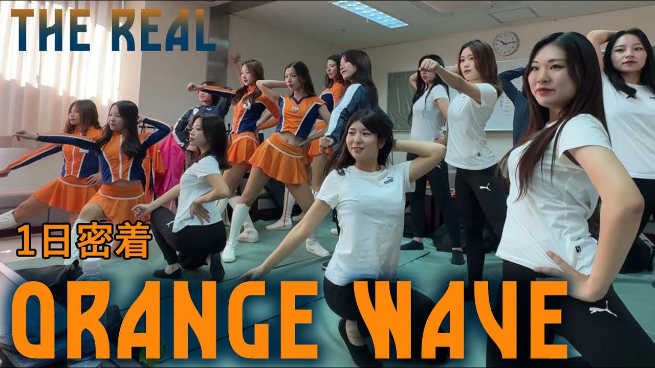 【THE REAL】オフィシャルチアリーダー『ORANGE WAVE』ホームゲーム1日密着編 | 清水エスパルス公式