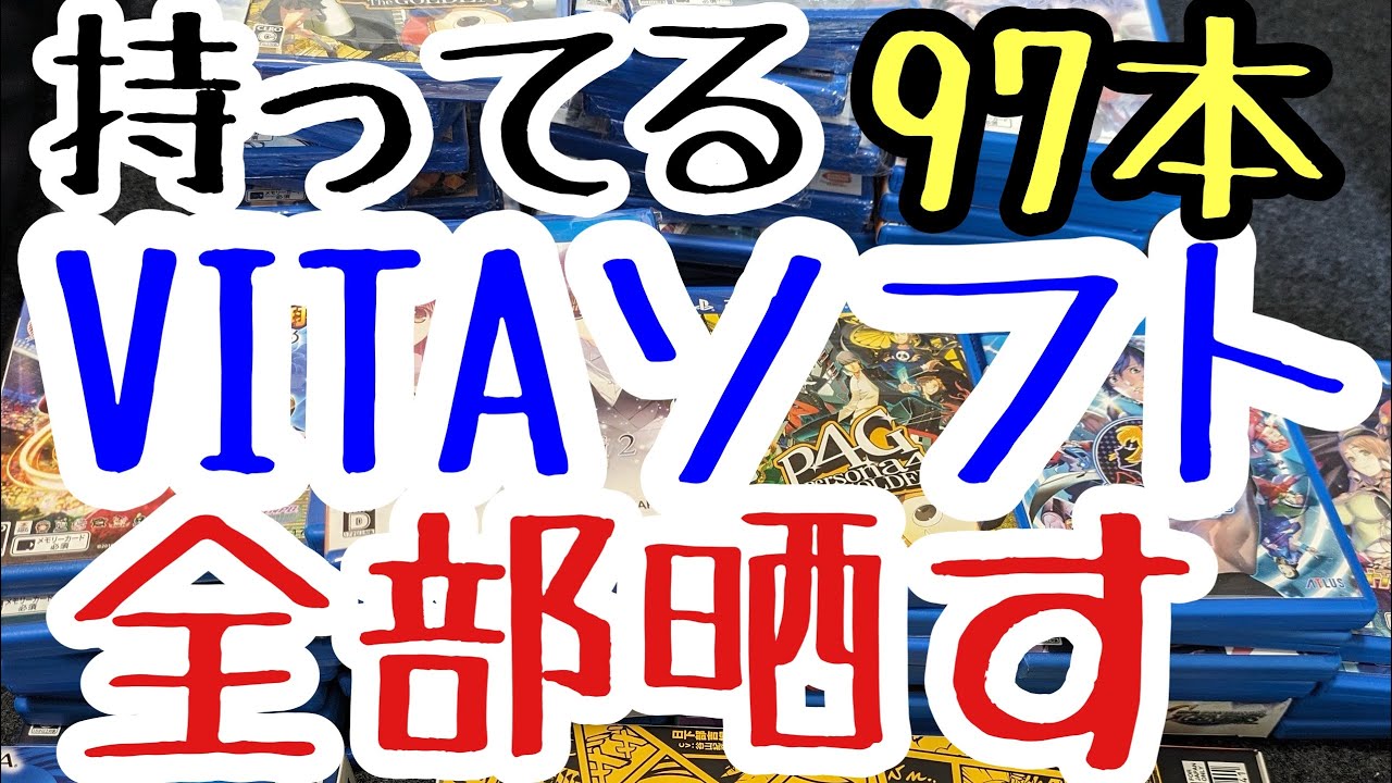 所有してる97本PSVITAソフト全部晒します！！【PSVITA】【レトロゲーム】【3DS】【PSP】【新品】