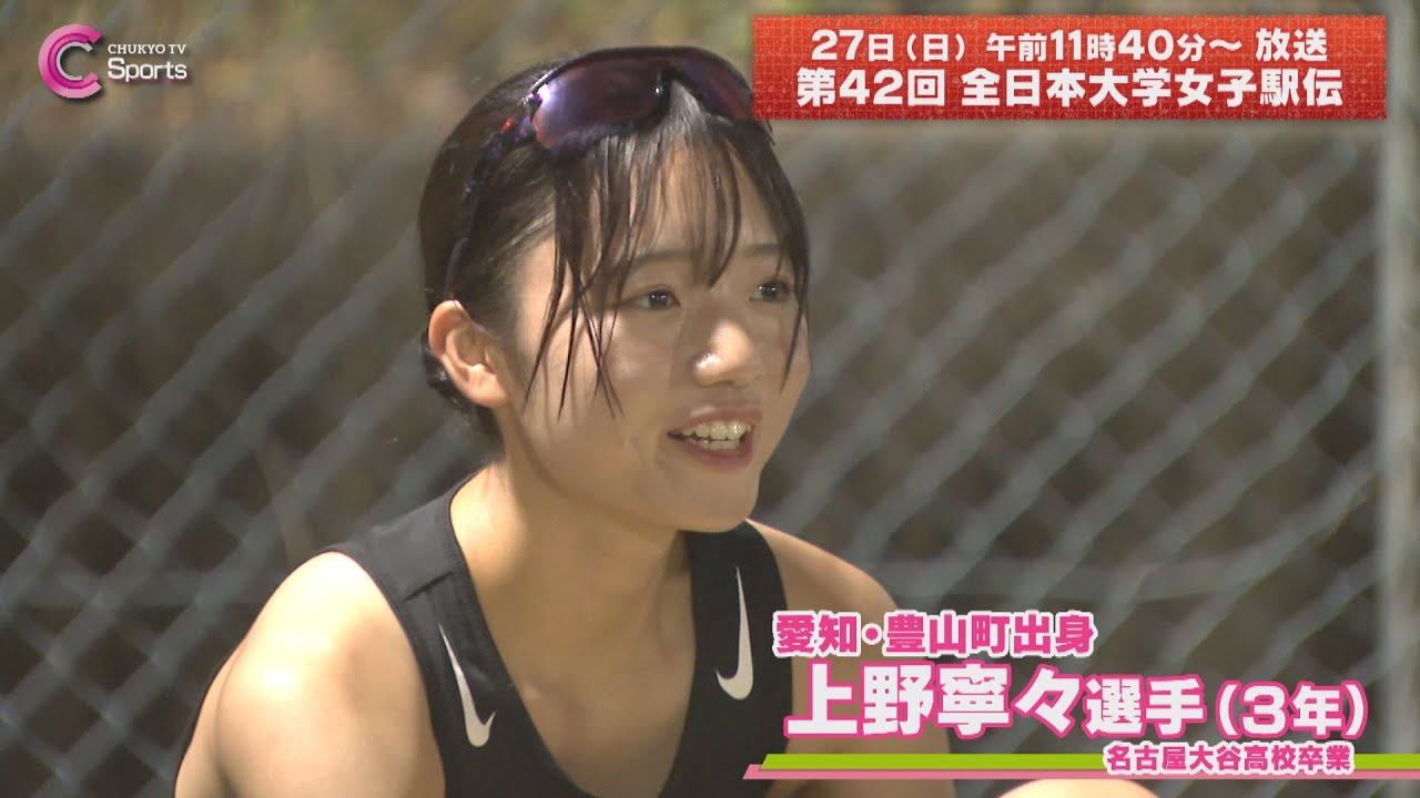 【ミニ企画まとめ】８連覇を目指す名城大学女子駅伝部｜全日本大学女子駅伝「あさドレ♪」