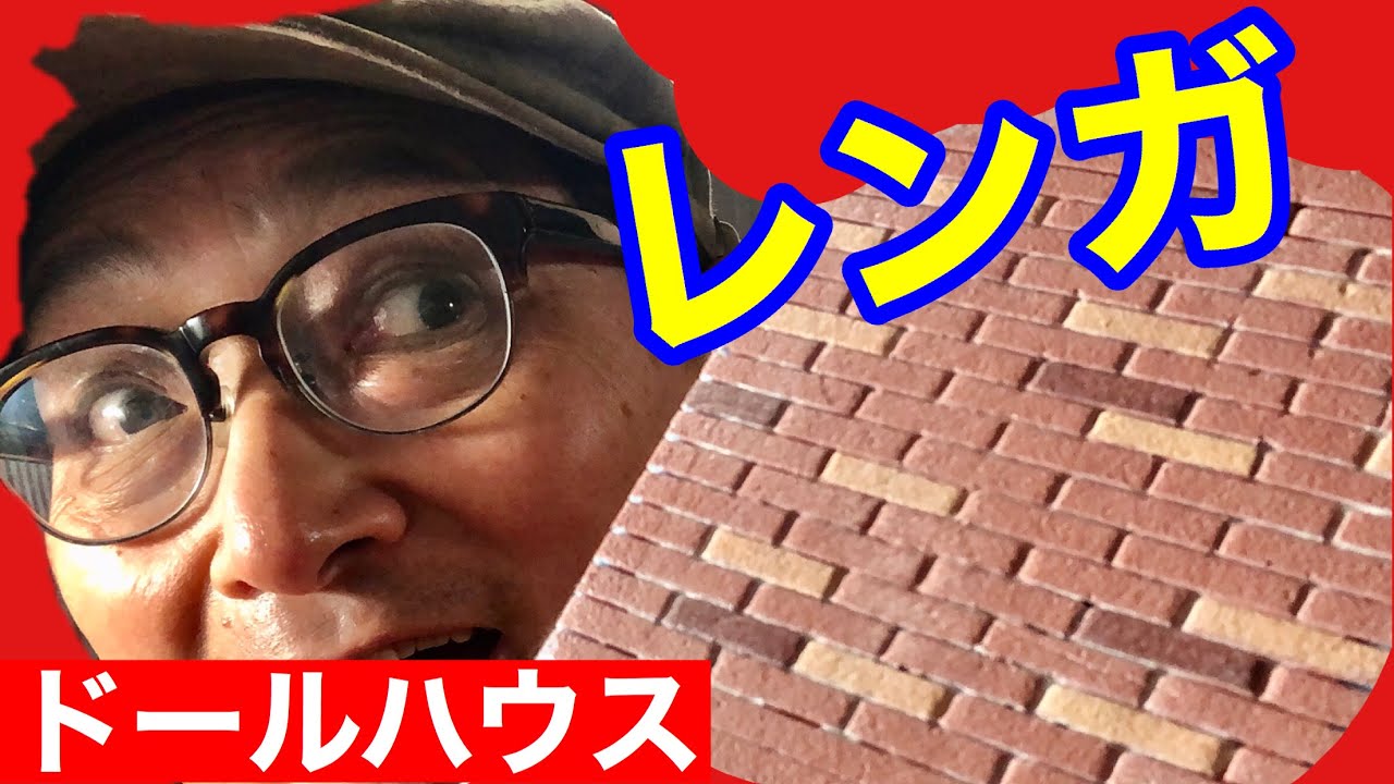 【レンガを作る】初心者の為のミニチュア、ドールハウス教室