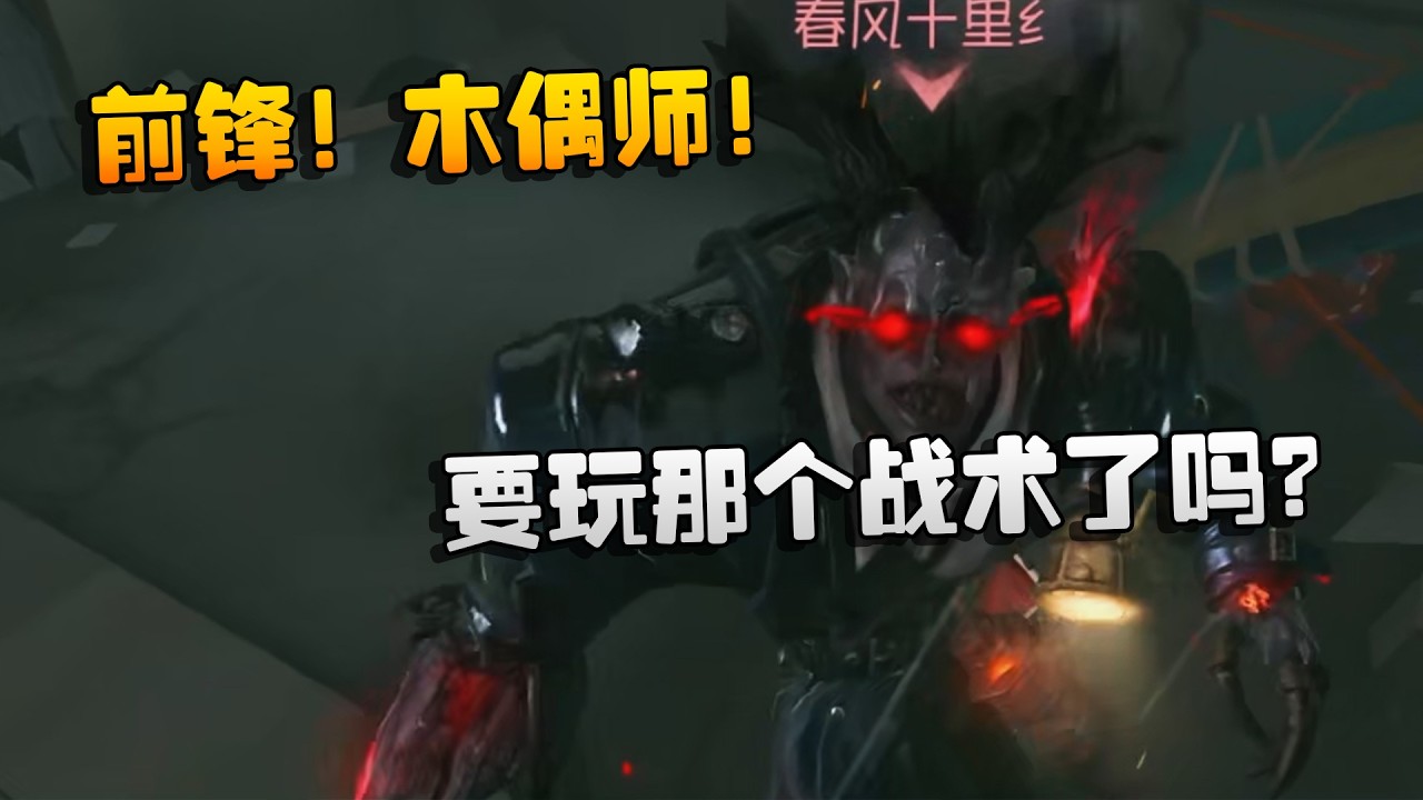 前锋！木偶师！要玩那个战术了吗？| Identity V | アイデンティティV