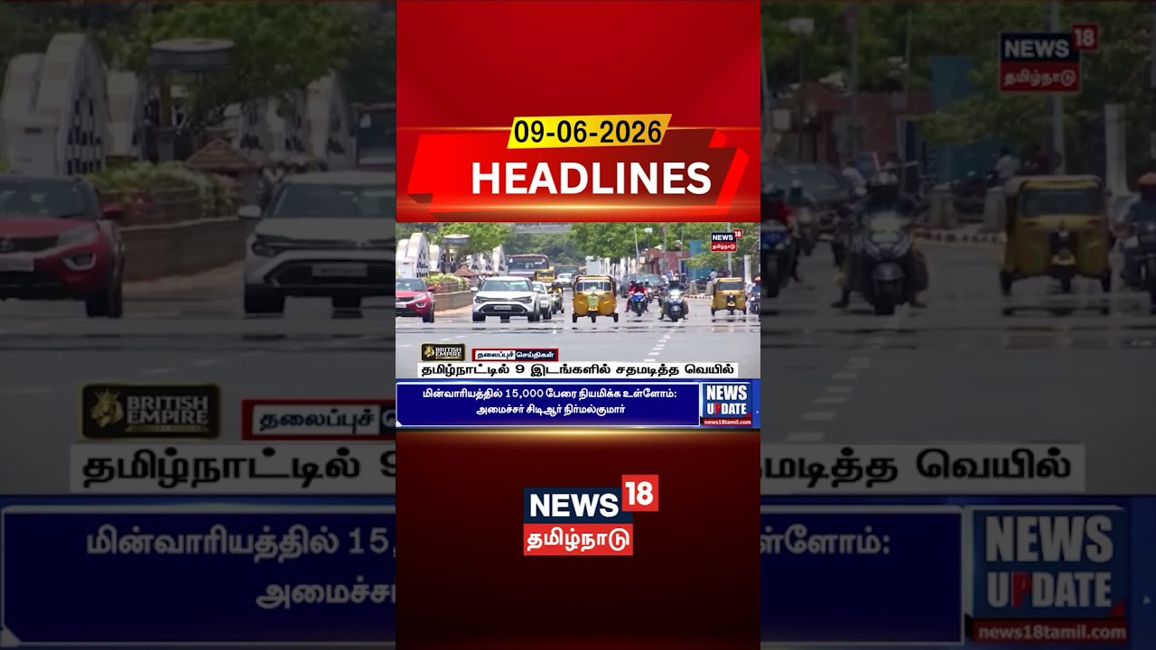 Tamil Nadu Heat Wave | 9 Places Cross 100&deg;F | தமிழ்நாட்டில் 9 இடங்களில் சதமடித்த வெயில் | Tamil News