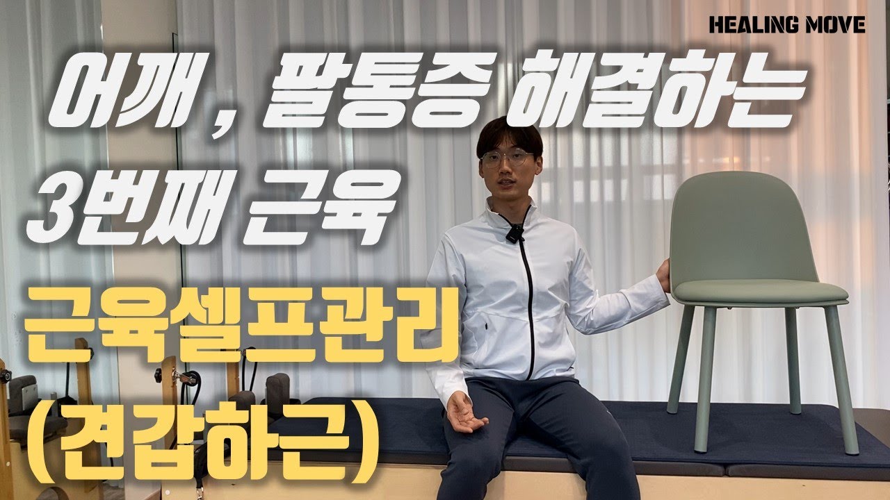 어깨통증, 팔통증 있는분들 주목! / 견갑하근 관리법 / 근육통셀프관리