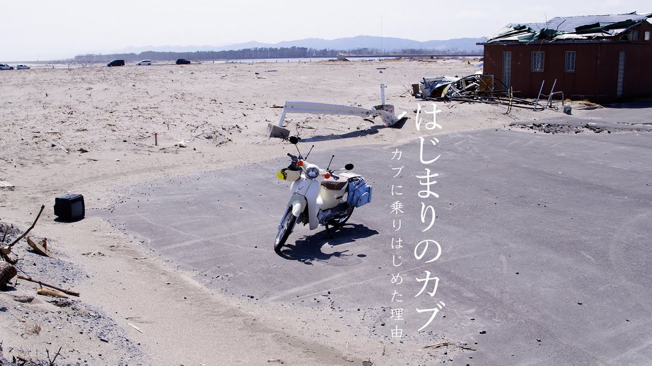 【スーパーカブ110】はじまりのカブ。カブに乗り始めた理由