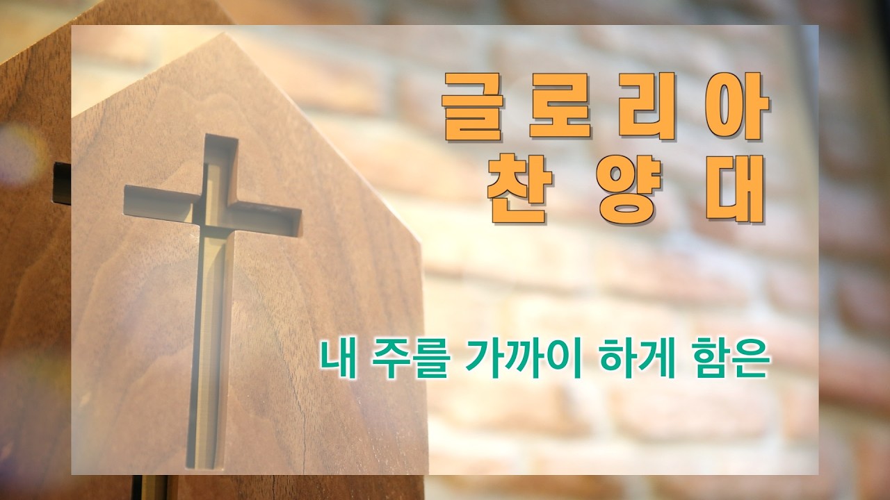 글로리아 찬양대 | 내 주를 가까이 하게 함은