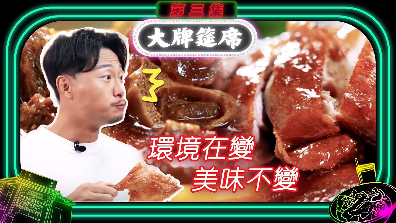 大牌筵席 ｜環境在變 美味不變｜ 楊潮凱 ｜黎諾懿 ｜ 燒鴨