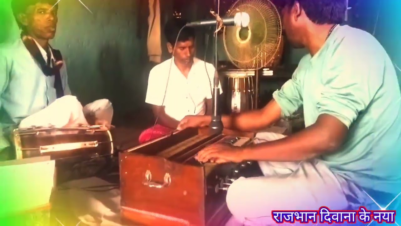 बघेली रामायण रामचरित मानस सीधी स्वर राजभान दिवाना के आबाज में बहुत सुन्दर प्रस्तुती सोहर तर्ज में