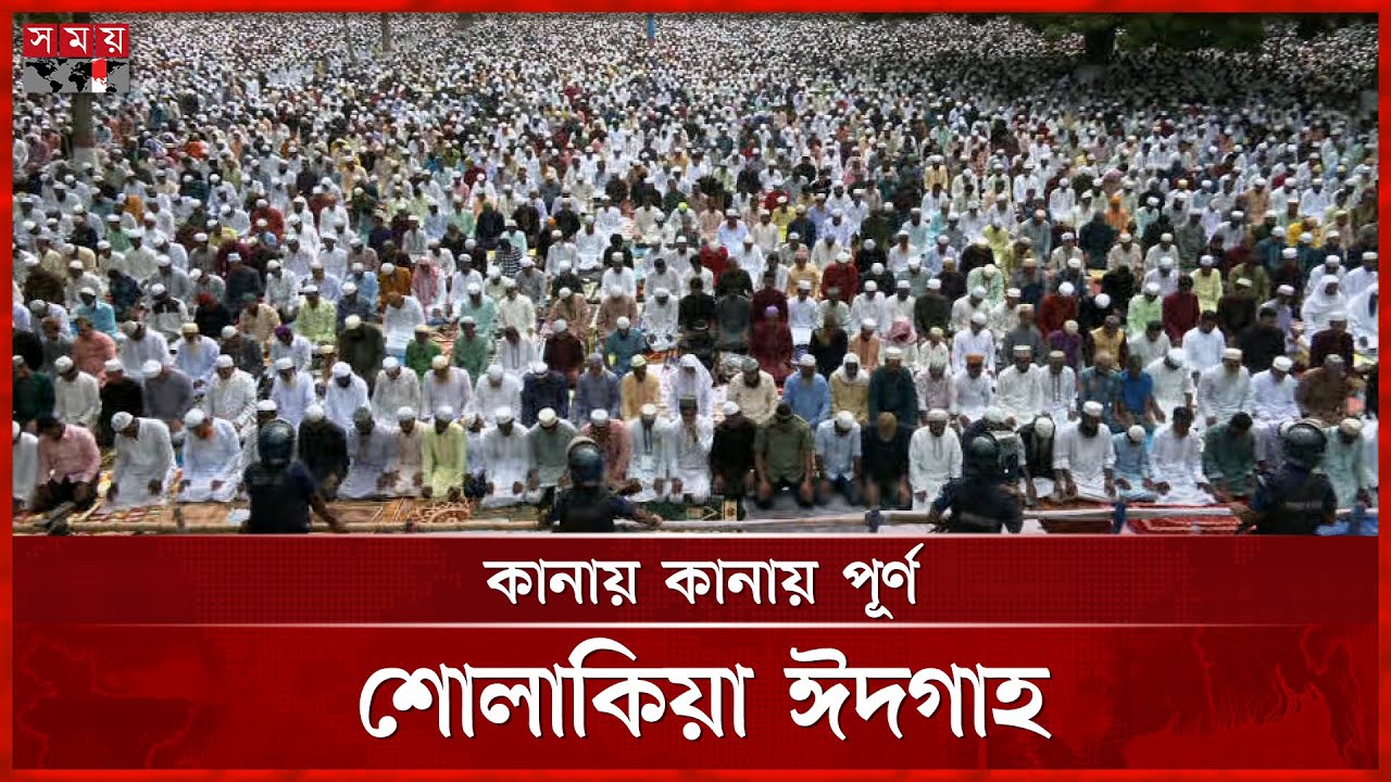 কিশোরগঞ্জের ঐতিহাসিক শোলাকিয়া ঈদগাহ ময়দানে ঈদের জামাত অনুষ্ঠিত | Sholakia Eidgah | Kishoreganj