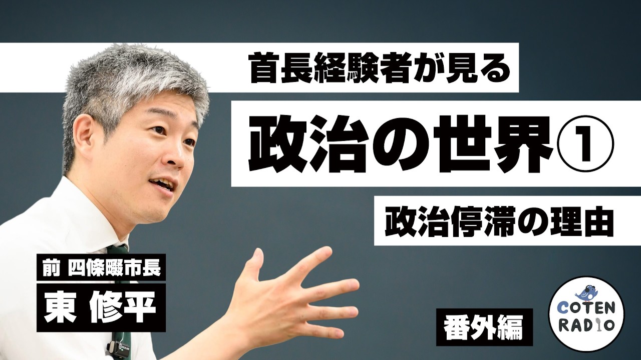 首長経験者が見る政治の世界①（政治停滞の理由） ゲスト：前 四條畷市長・東修平氏【番外編＃136】