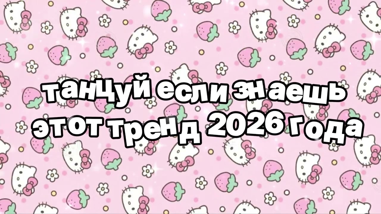 Танцуй если знаешь этот тренд 2026 года 🍓