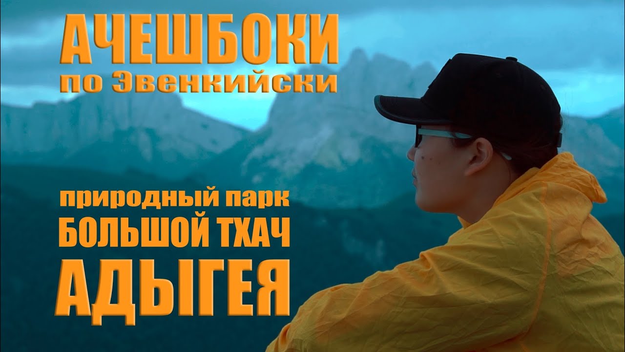 АЧЕШБОКИ по ЭВЕНКИЙСКИ / Как Таёжники из Якутии на Большой Тхач ходили