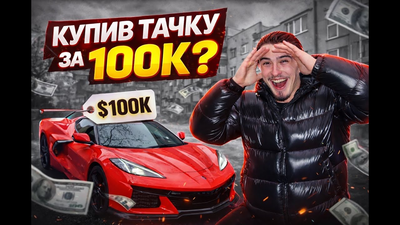 КУПИВ МАШИНУ ЗА 100K$? | ЯК ПІДНЯТИСЯ В 2026?