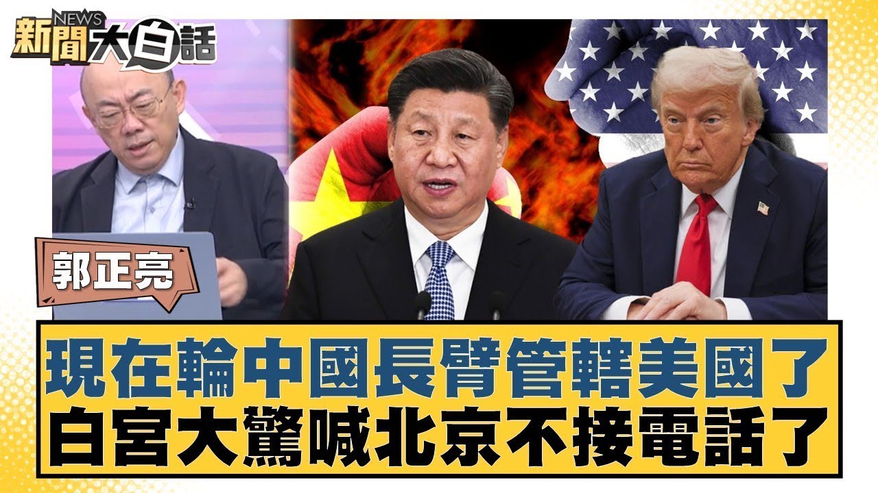 現在輪中國長臂管轄美國了 白宮大驚喊北京不接電話了【#金臨天下 X #新聞大白話】20251013-10｜#郭正亮 #苑舉正 #張延廷
