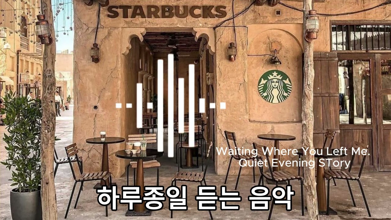 하루종일 듣는음악, Starbucks Coffee Music,