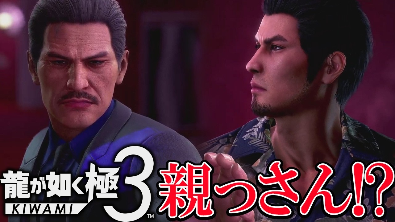 『龍が如く 極3 』七章から！ ネタバレあり ｜外伝 Dark Ties 【Like a Dragon: Like a Dragon 3】