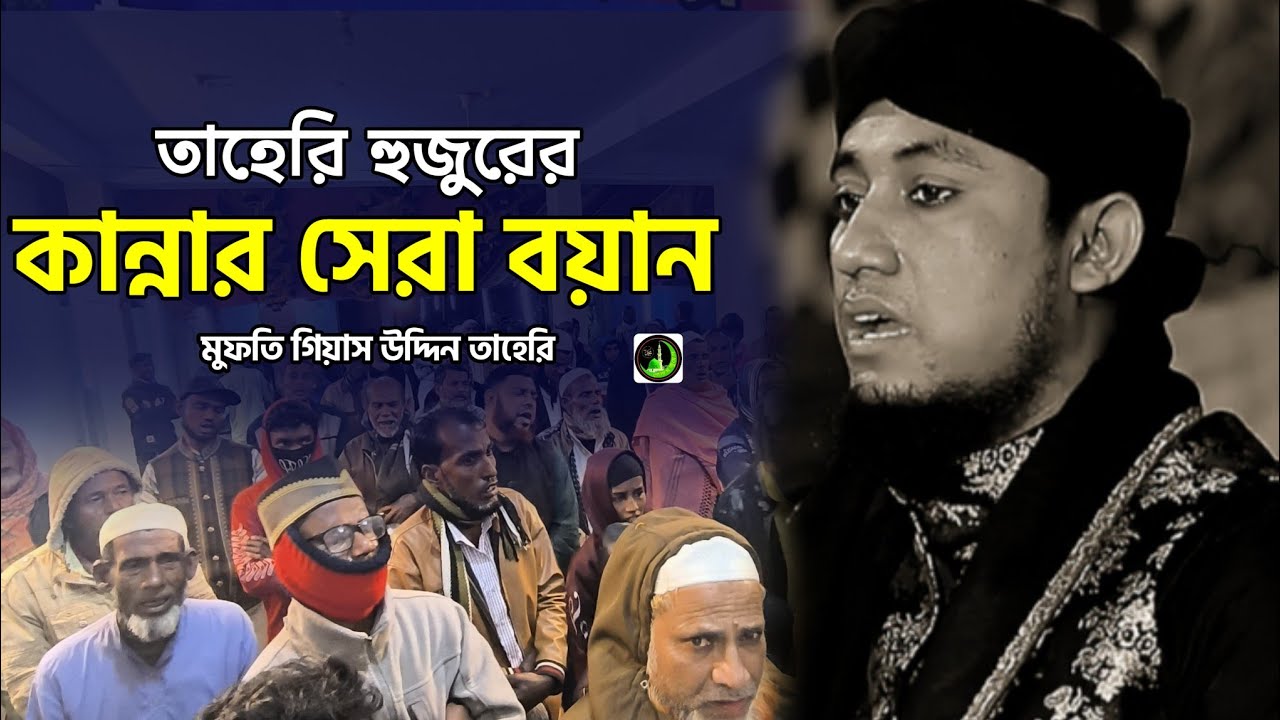 তাহেরির কান্নার ওয়াজ | Taheri Waz | Gias Uddin Taheri গিয়াস উদ্দিন তাহেরি |