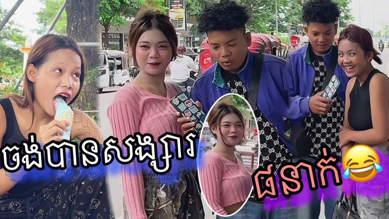 ចង់បានសង្សារ៨នាក់😂