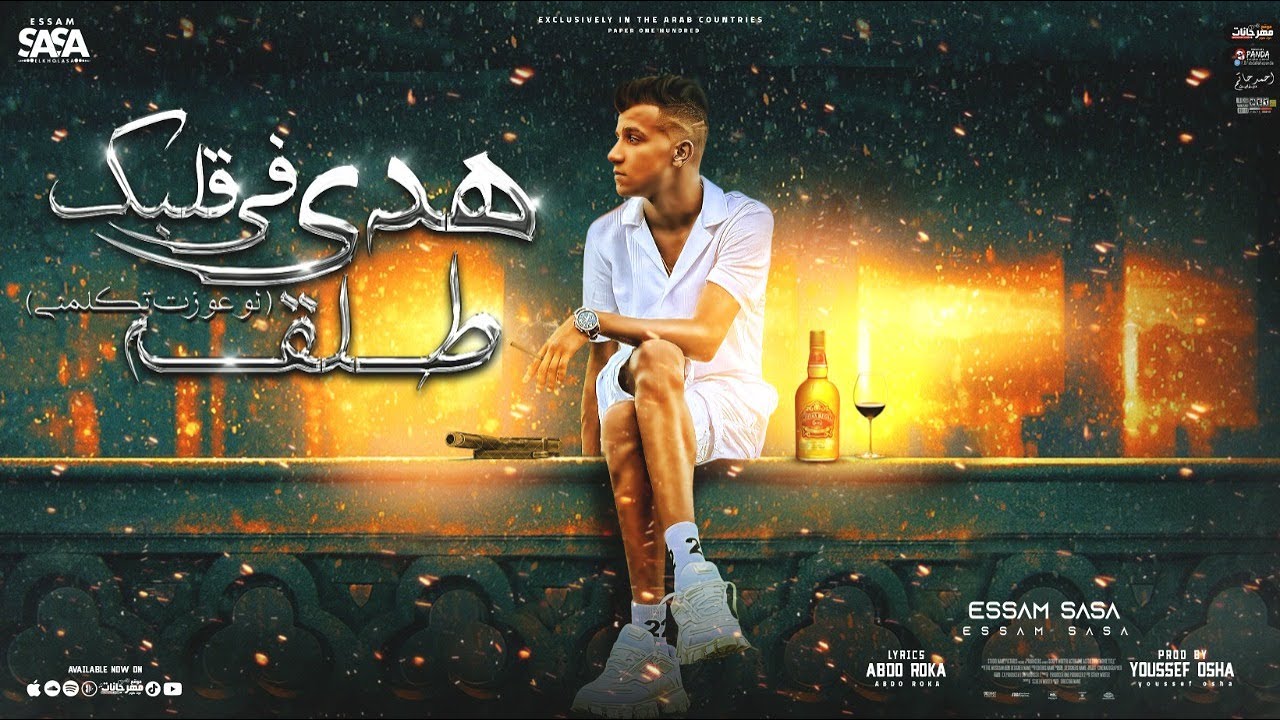 هدي في قلبك طلقه ( لو عوزت تكلمني ) عصام صاصا الكروان - توزيع يوسف اوشا