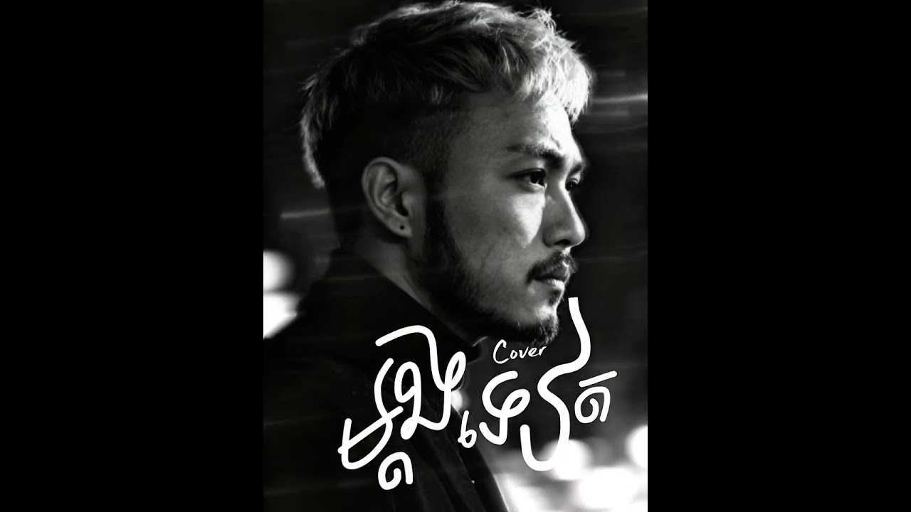 RITH PROS POV-ម្តងទៀត Cover