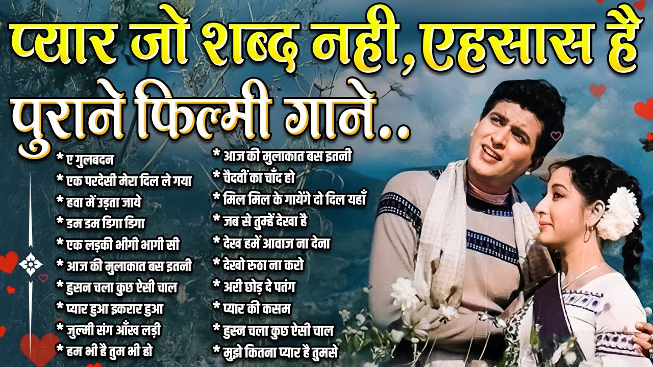 प्यार जो शब्द नहीं, एहसास है | पुराने फ़िल्मी गाने | ए गुलबदन | एक परदेसी मेरा दिल ले गया