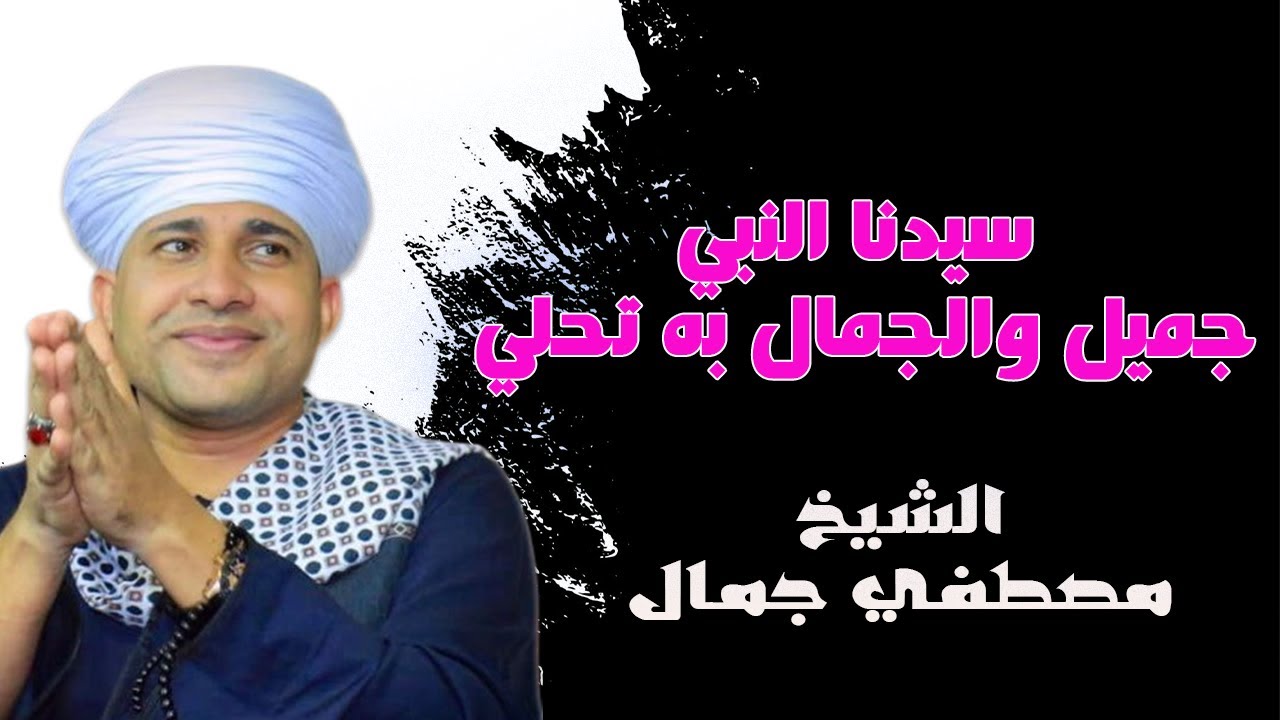 جميل يا نبينا والجمال بك تحلي 💕🕌 الشيخ مصطفي جمال
