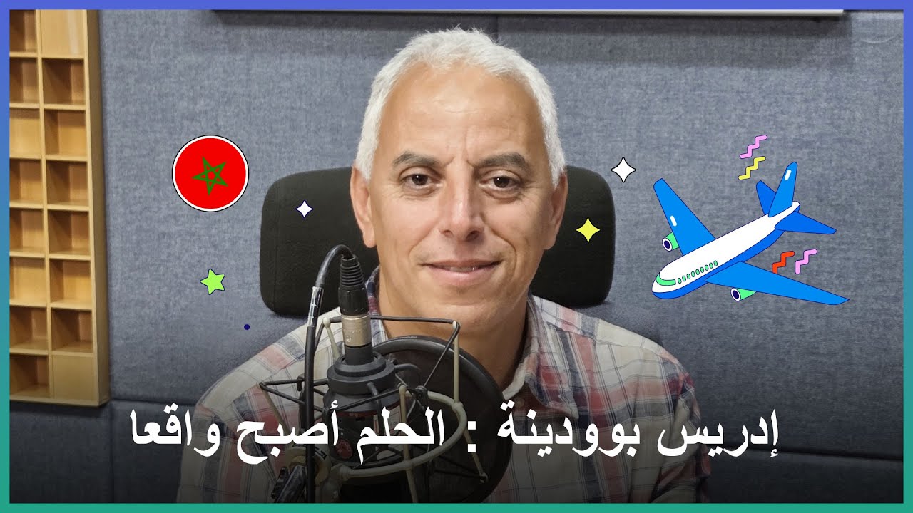 🇲🇦🇲🇦إدريس بوودينة : الحلم أصبح واقعا