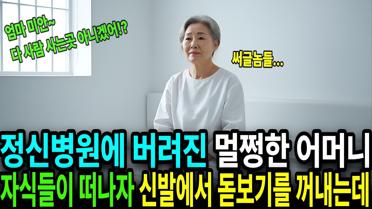 멀쩡한 어머니를 정신병원에 가둔 못된 자식들. 하지만 어머니는 자식들 몰래 무언가를 신발 밑에 숨겼는데... I  오디오북  I  감동사연  I  실화사연  I  인생사연  I