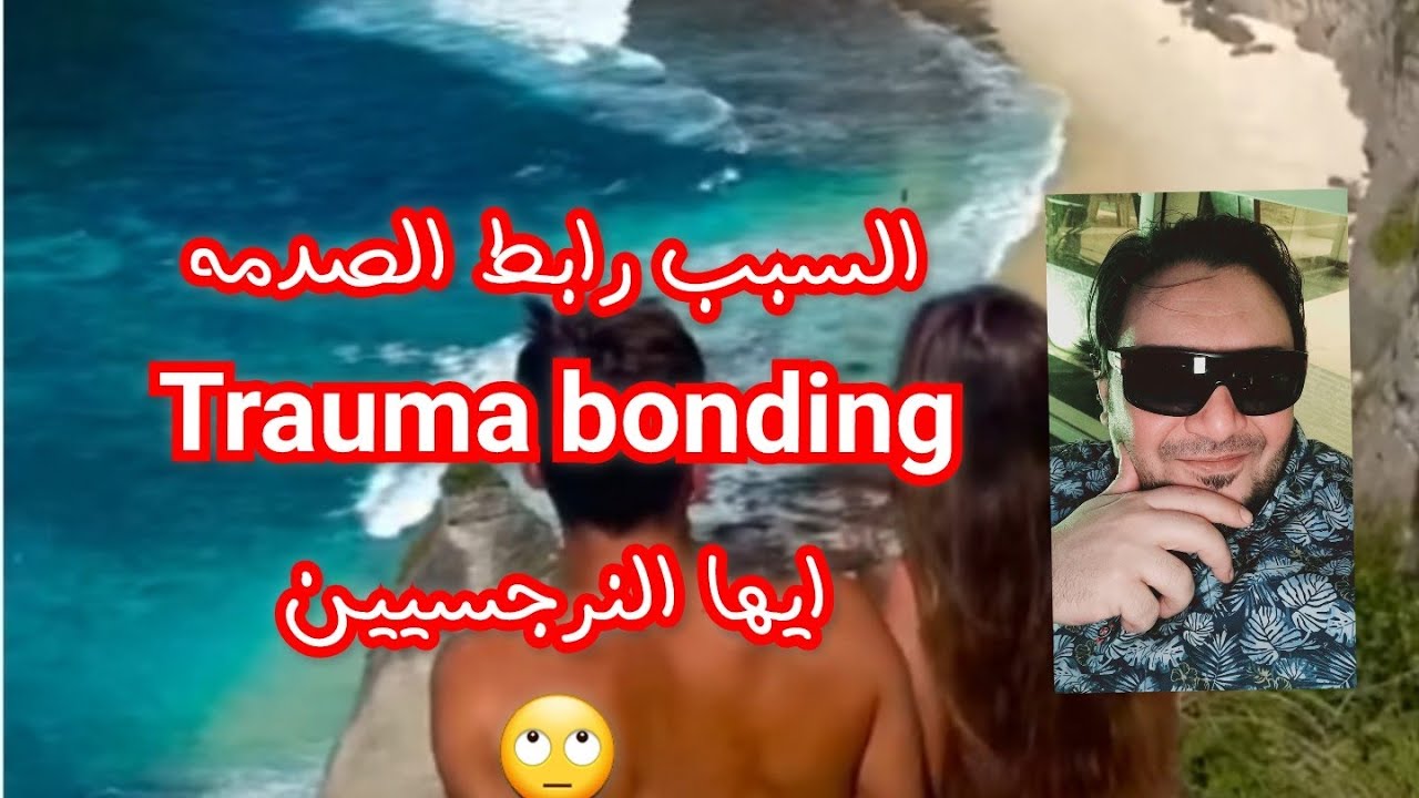 👈اسمع ايها النرجسي انا لا احبك و لكنه رابط الصدمه او trauma bond 👉