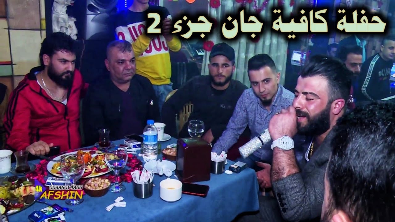 حفلة وسهرة خاصة 2019 مع اجمل فنانين عفرين| فوزي ريحاني وعبدو ابراهيم - اسطنبول جان كافيه #4kafshin