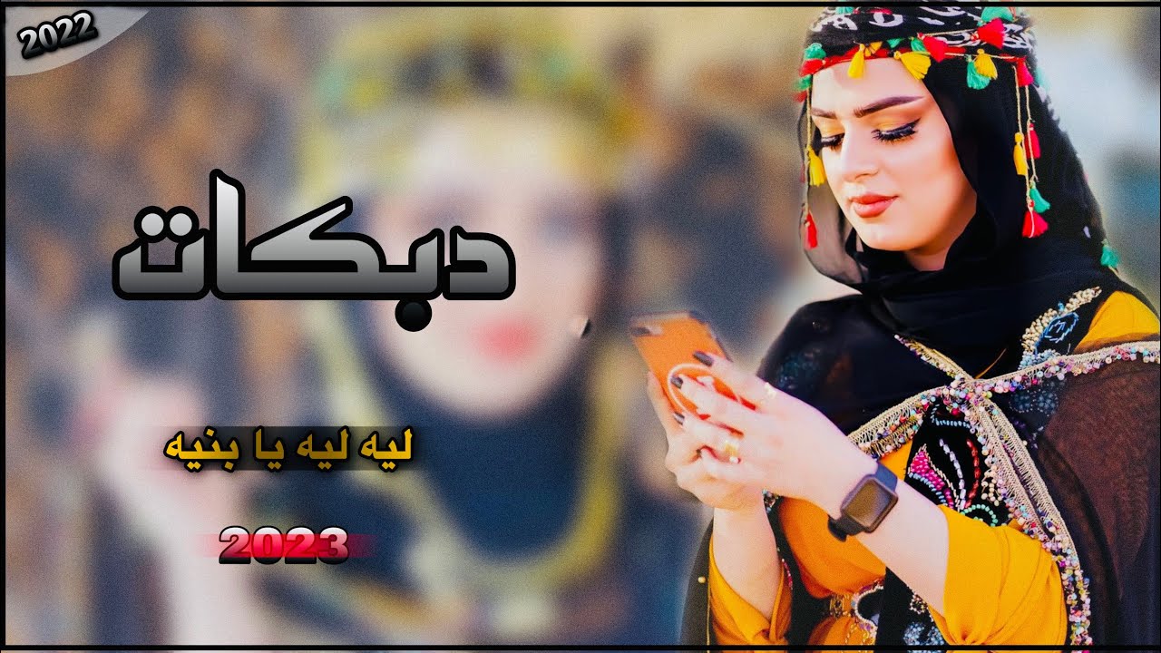 دبكات🔥2022(ليه ليه 💃يا بنيه)نجوم 💥العراق)سعد المدلل 🎤لؤي البندر)جديد 🎵وحصرين(مروان العبيدي🎼