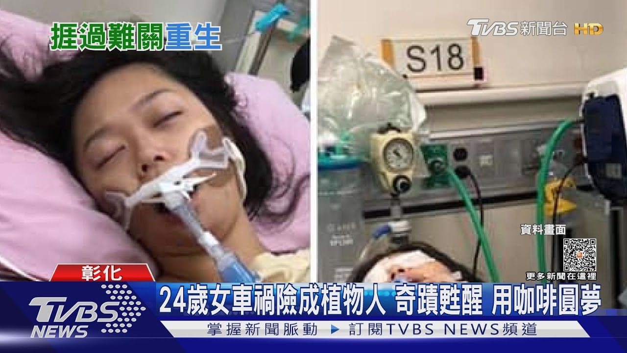 24歲女車禍險成植物人 奇蹟甦醒 用咖啡圓夢｜TVBS新聞 @TVBSNEWS01