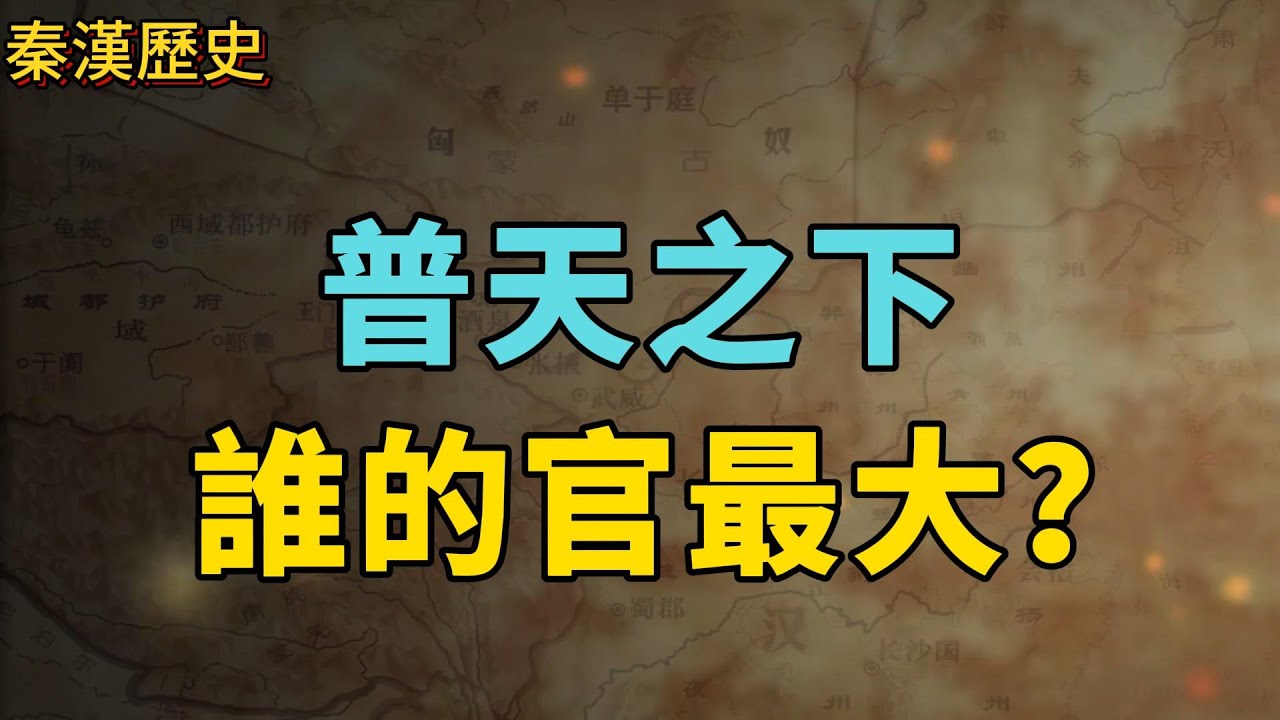 普天之下，誰官最大？ &mdash;&mdash;秦漢中央外朝官制介紹