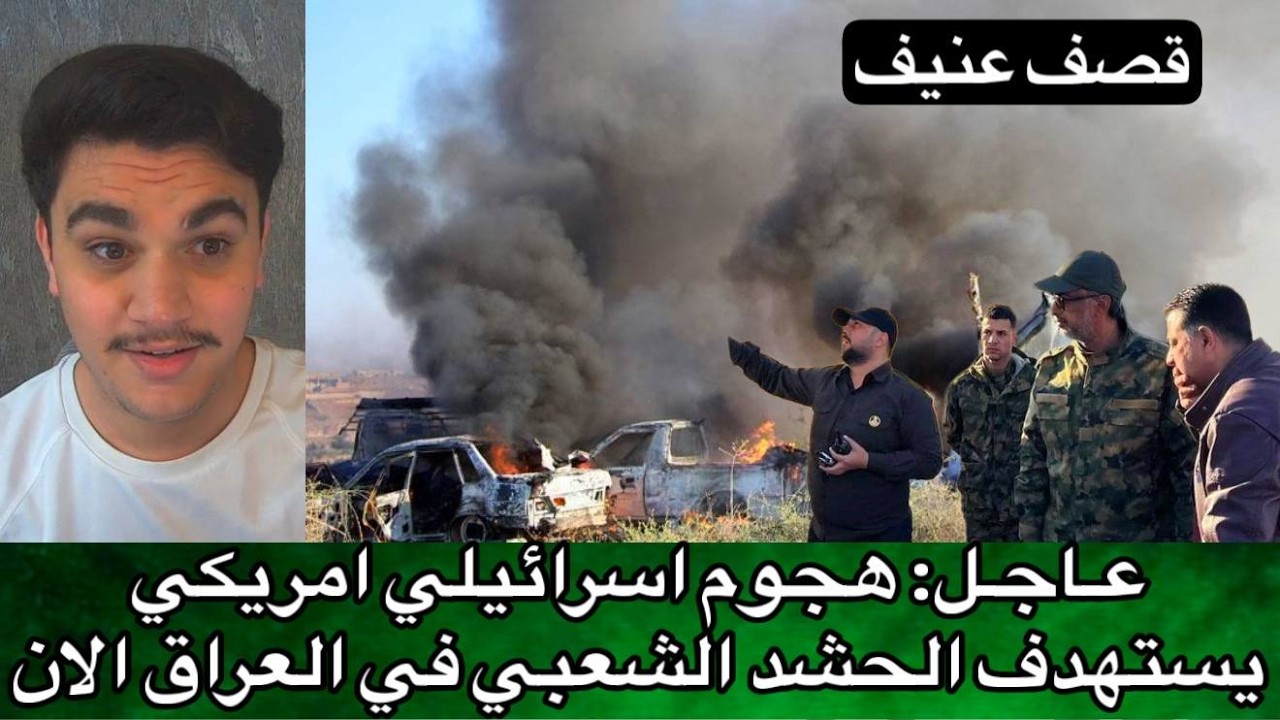 عـاجـل: هجوم اسرائيلي امريكي يستهدف الحشد الشعبي في العراق الان