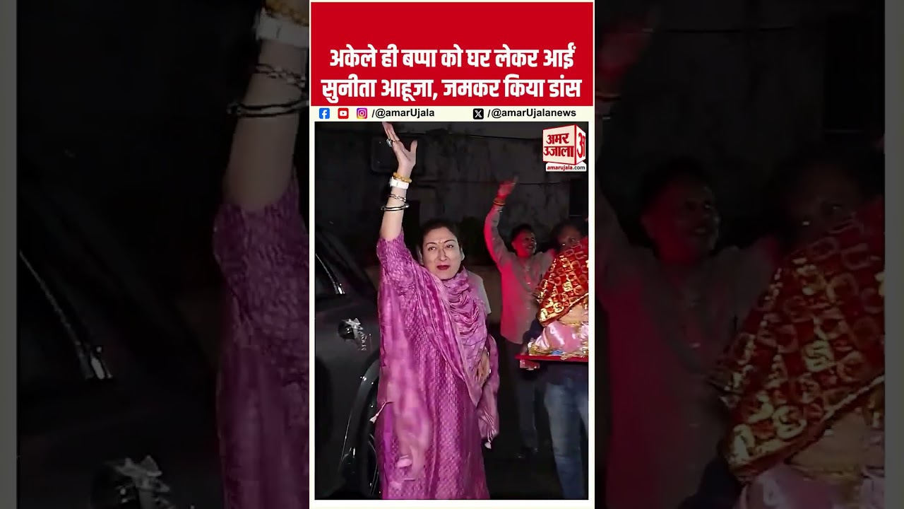 अकेले ही बप्पा को घर लेकर आईं Sunita Ahuja, जमकर किया Dance #ganeshchaturthi #govinda