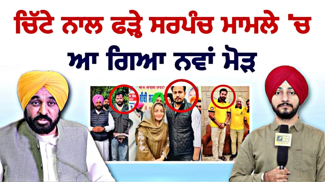 4 ਕਿਲੋ ਚਿੱ ਟੇ ਨਾਲ ਫੜ੍ਹੇ ਆਗੂ ਦੇ ਮਾਮਲੇ 'ਚ ਨਵਾਂ ਮੋੜ Lovepreet | CM Bhagwant Maan | Judge Singh Chahal